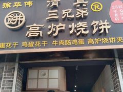 门面-三兄弟高炉烧饼
