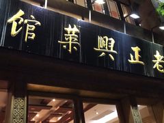 门面-老正兴菜馆(福州路店)
