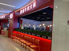 -好想牛·鲜切自助牛肉火锅(七堡花园城店)