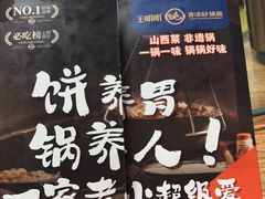 -王明古法砂锅居(开化寺店)