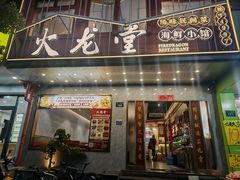 -火龙堂·风味民间菜(文一路店)