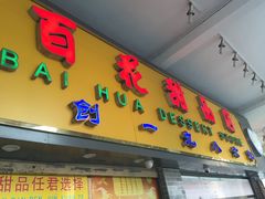 -百花传统甜品店(原址店)