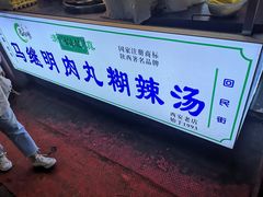 -清真·马继明肉丸胡辣汤回坊总店