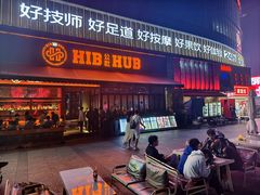 -HIB HUB公社(解放西路店)