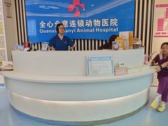 -全心全意动物诊疗中心医院(北苑店)