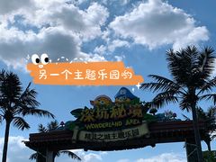 -蓝精灵乐园·世茂精灵之城主题乐园