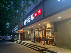 门面-武圣羊汤(手帕口店)