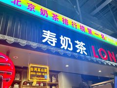 -寿奶茶·鲜奶与茶(合生汇购物中心店)