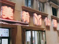-美肴冰品·汉堡·牛腩饭(总店)