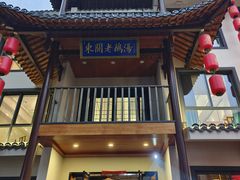 -巢湖名吃·东关老鹅汤(江南风情街店)