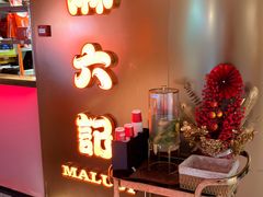 -麻六记(新天地店)