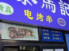 -景泰马记电烤串
