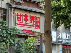 -甘家界柠檬鸭(安吉店)