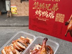 -竺桥兄弟烤鸭(总店)