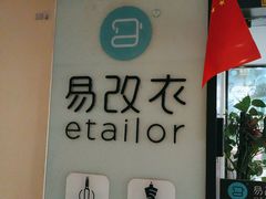 -易改衣·明星裁缝(金桥国际广场店)