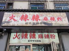 -火辣辣麻辣粉(桃园二巷店)