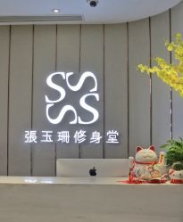 -Fundi张玉珊修身堂·indiba·BTL科技瘦身
