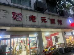 -瞻老元面馆(双塘路店)