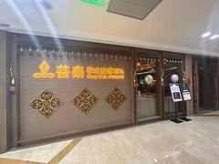 -菩泰·泰式草本按摩SPA(国大城市广场店)
