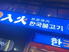 -入火韩国烤肉(凯旋广场店)