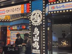-鸟山鸣·日料食堂(王府井店)
