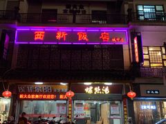 -西新饭店(城中店)