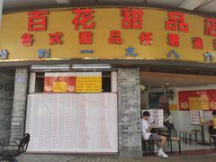 门面-百花传统甜品店(原址店)