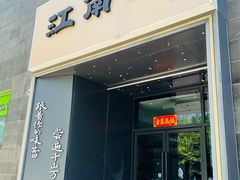 -江南驿·二十余年创意杭帮味(良渚玉鸟集店)