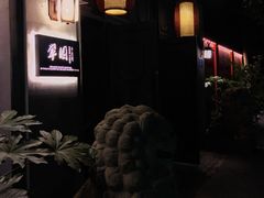 -翠园十八号庭院餐厅