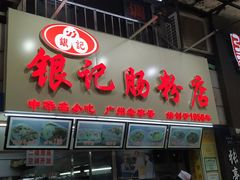 门面-银记肠粉店(北京路店)