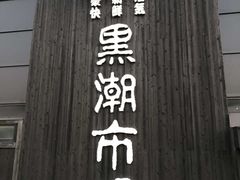 -黑潮市场
