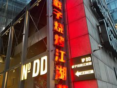 -No.DD戳子烧烤·江湖菜(北京总店)