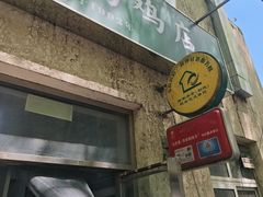 -大益烤鸡