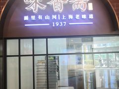 -味香斋·麻酱面(豫园店)