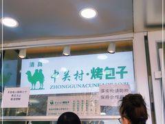 -中关村烤包子(中关村店)