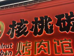 -核桃碳烤肉馆(深圳首店)