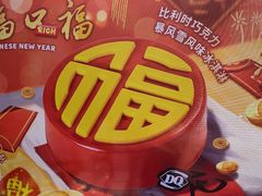 -DQ·蛋糕·冰淇淋(南开大悦城2F店)