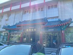 -成都驻京办餐厅(蜀都宾馆店)