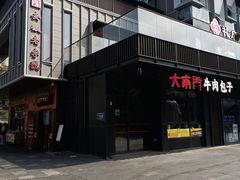 -大南门牛肉包子店