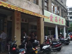 -非遗·爱西干面(小公园总店)