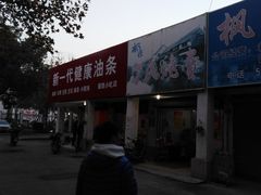门面-枫泾丁氏烧卖(枫丽路店)
