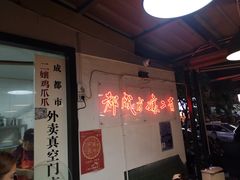 门面-二孃鸡爪爪(东风路总店)