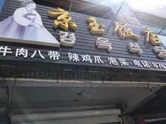 -京玉菲饭店(李村店)