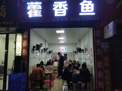 门面-老字号怡玺·藿香雅鱼(20年雅安店)