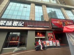 -聚味瞿记·龙虾堂(咸嘉湖店)