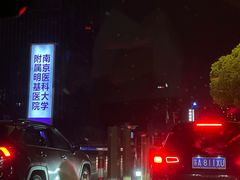 -南京明基医院