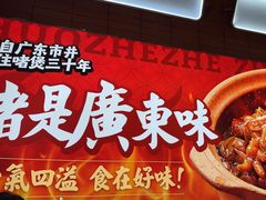 -火啫啫·粤式啫啫煲(南京弘阳店)
