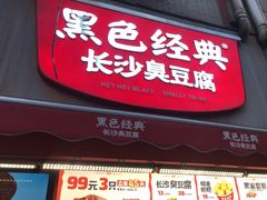 -黑色经典臭豆腐·湖南特产(步行街店)