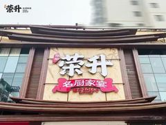 -皇厨荣升名厨家宴.赣州客家菜