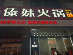 -傣妹火锅(南京东路一店)